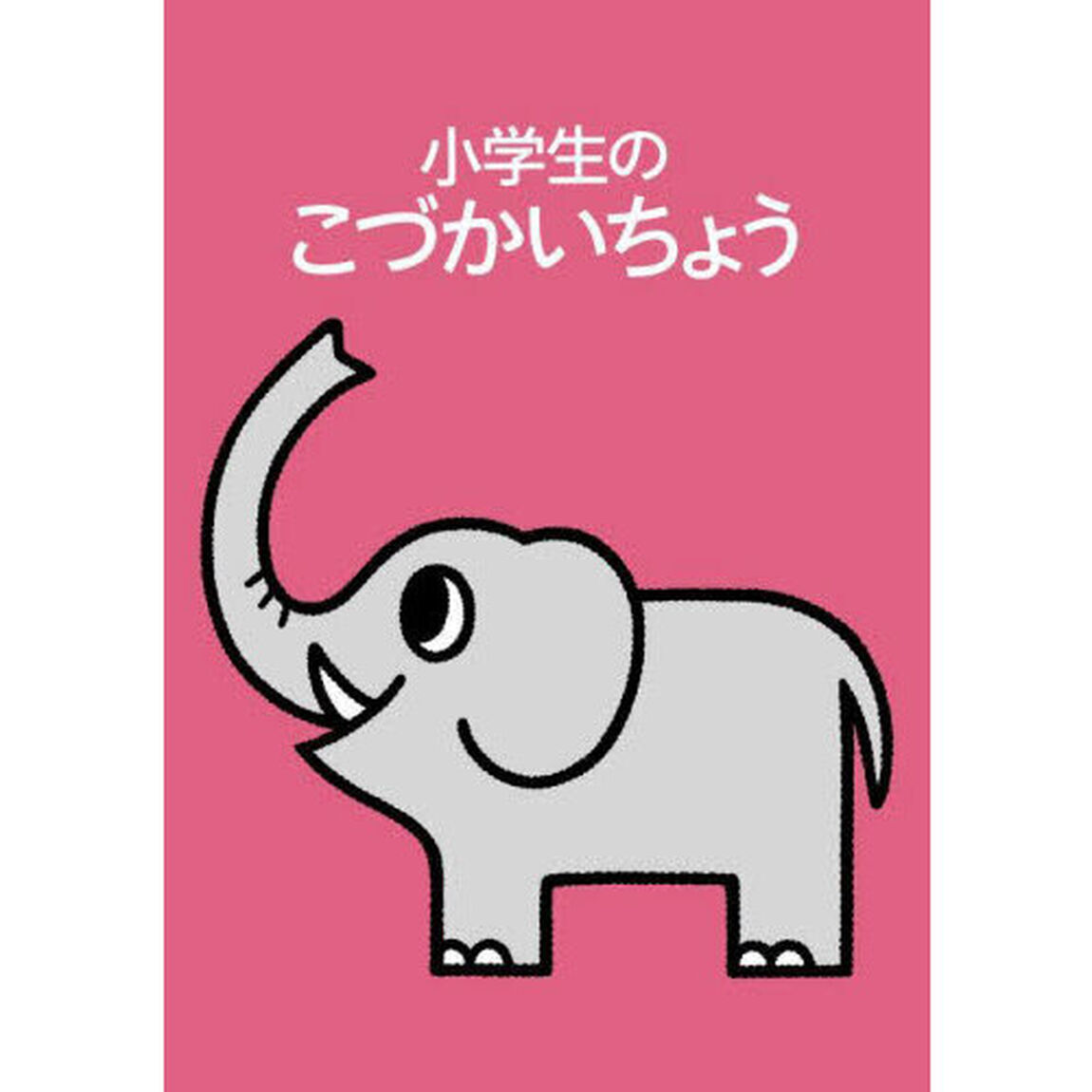 小学生のこづかいちょう　ぞう