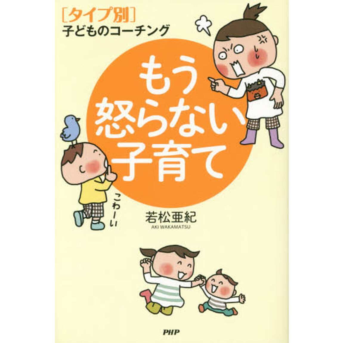 もう怒らない子育て　〈タイプ別〉子どものコーチング