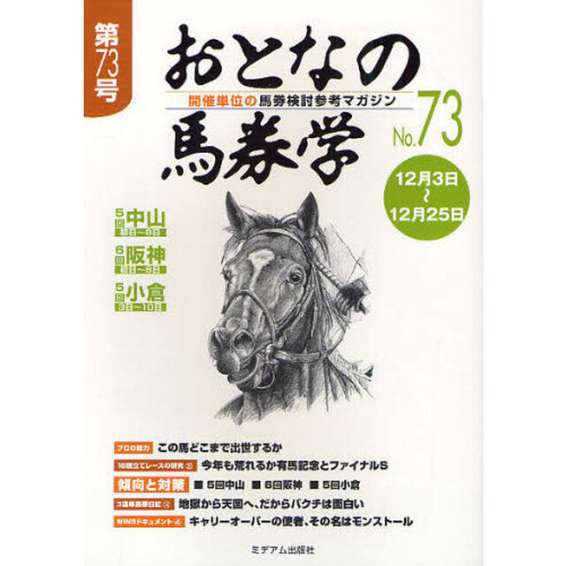おとなの馬券学　開催単位の馬券検討参考マガジン　Ｎｏ．７３