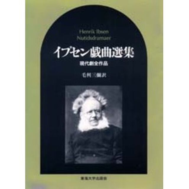 イプセン戯曲選集　現代劇全作品