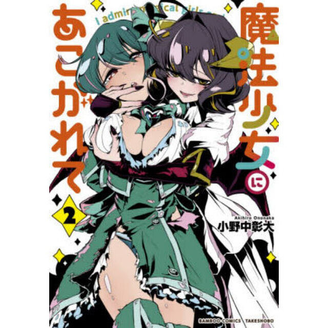 魔法少女にあこがれて　２