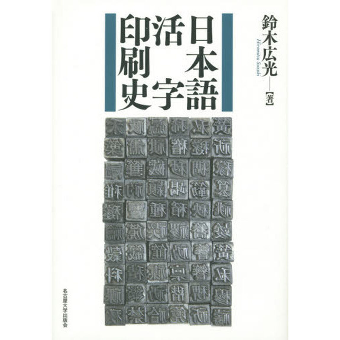 日本語活字印刷史