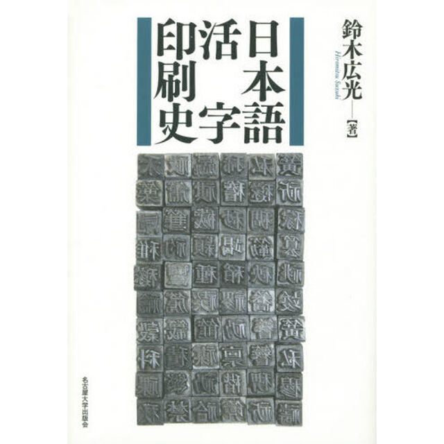日本語活字印刷史