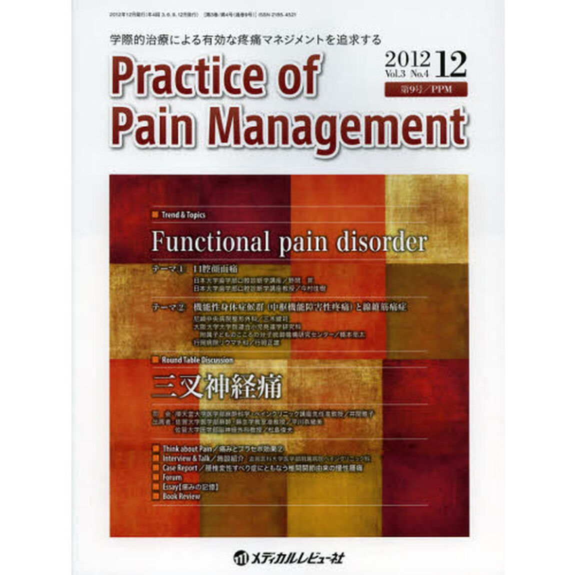 Ｐｒａｃｔｉｃｅ　ｏｆ　Ｐａｉｎ　Ｍａｎａｇｅｍｅｎｔ　学際的治療による有効な疼痛マネジメントを追求する　Ｖｏｌ．３Ｎｏ．４（２０１２．１２）「Ｔｒｅｎｄ＆Ｔｏｐｉｃｓ　Ｆｕｎｃｔｉｏｎａｌ　ｐａｉｎ　ｄｉｓｏｒｄｅｒ」