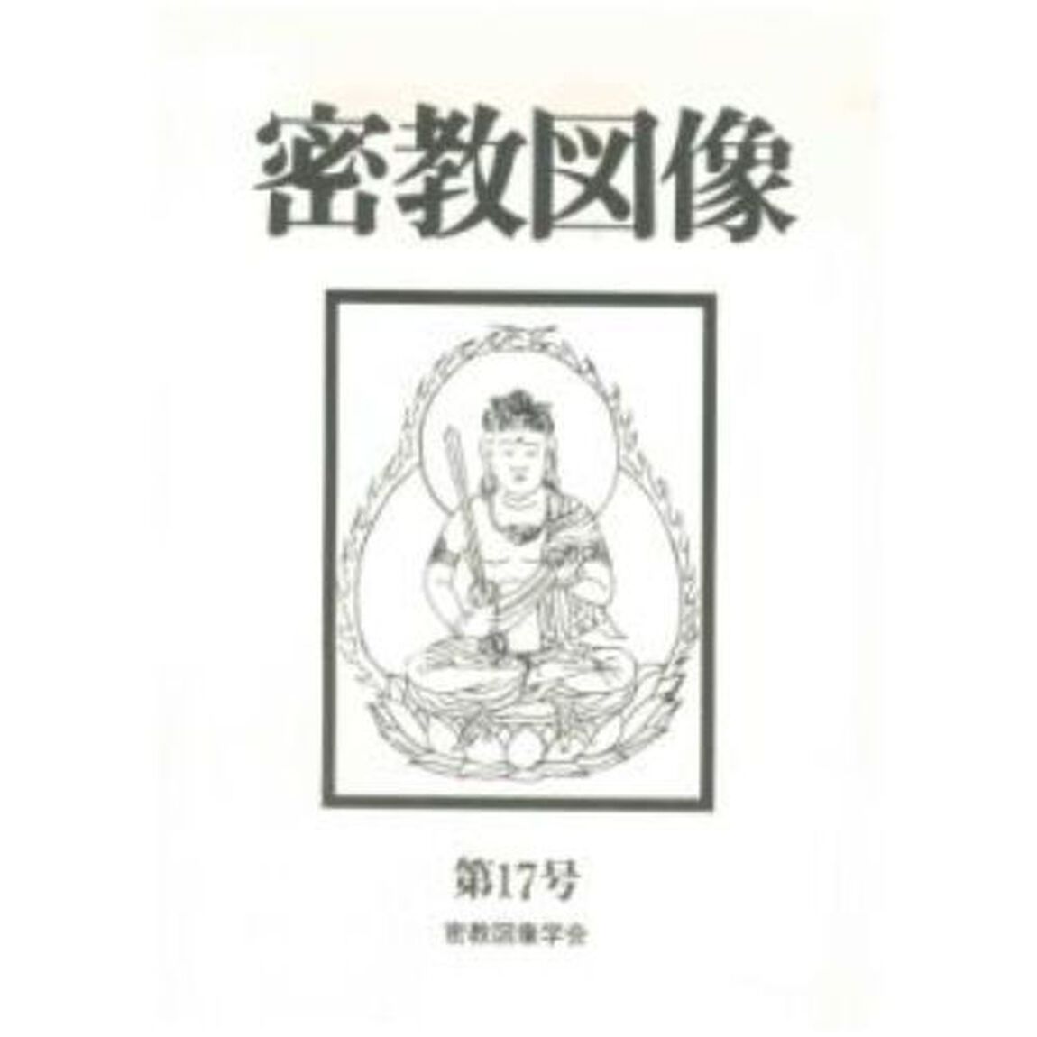 密教図像　　１７