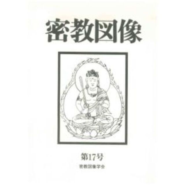 密教図像　　１７