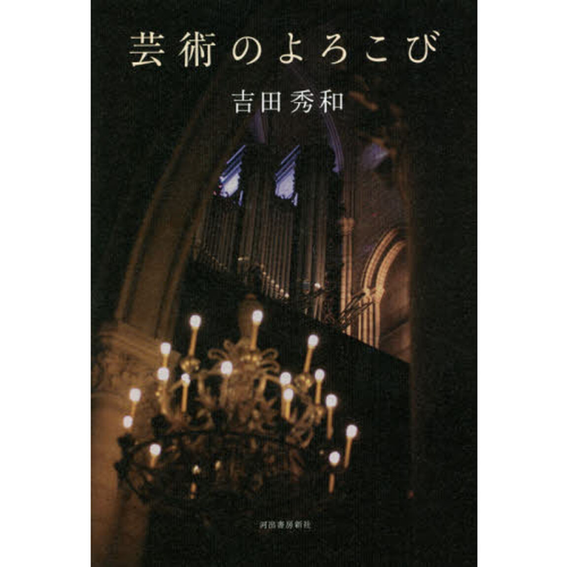芸術のよろこび