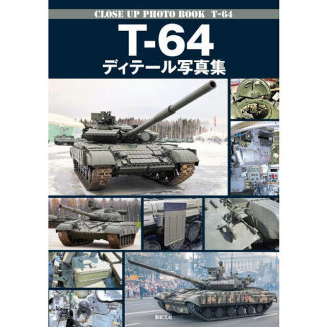 Ｔ－６４ディテール写真集