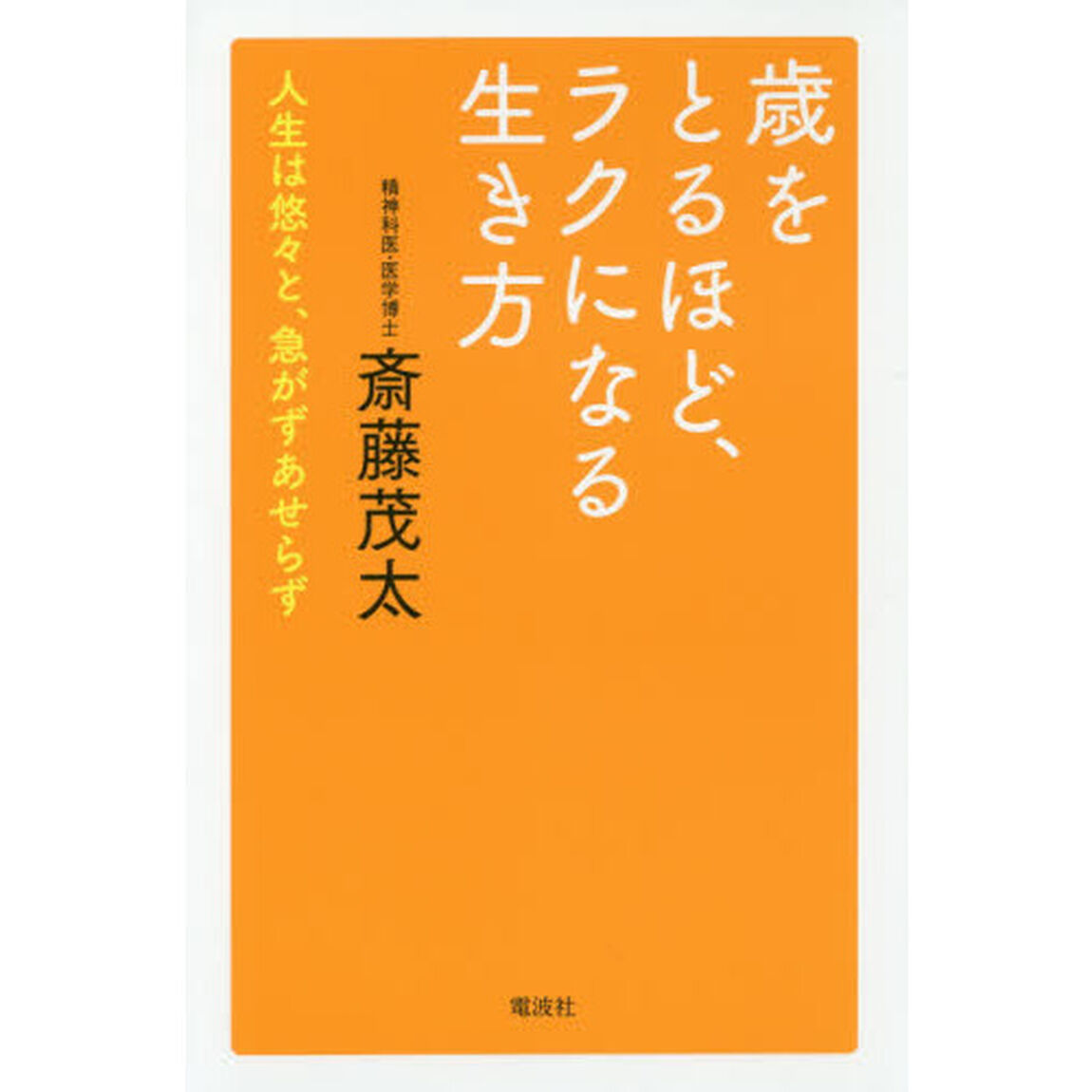 歳をとるほど、ラクになる生き方　人生は悠々と、急がずあせらず