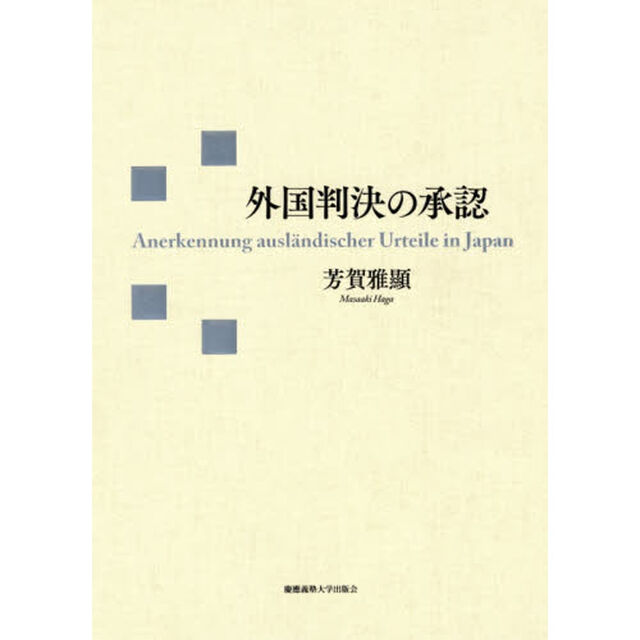 外国判決の承認