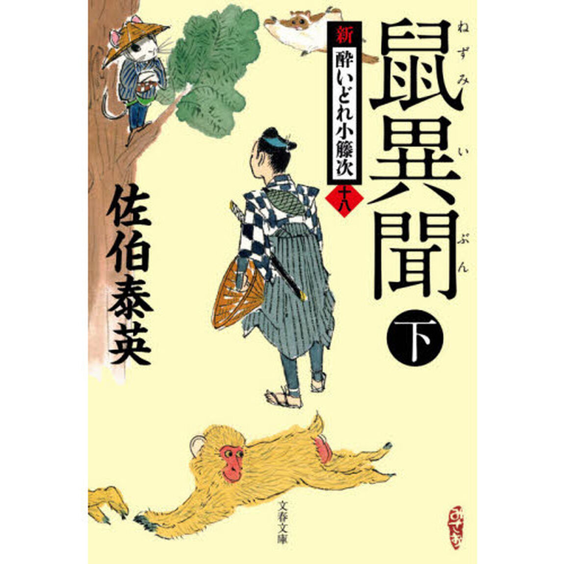 鼠異聞　下