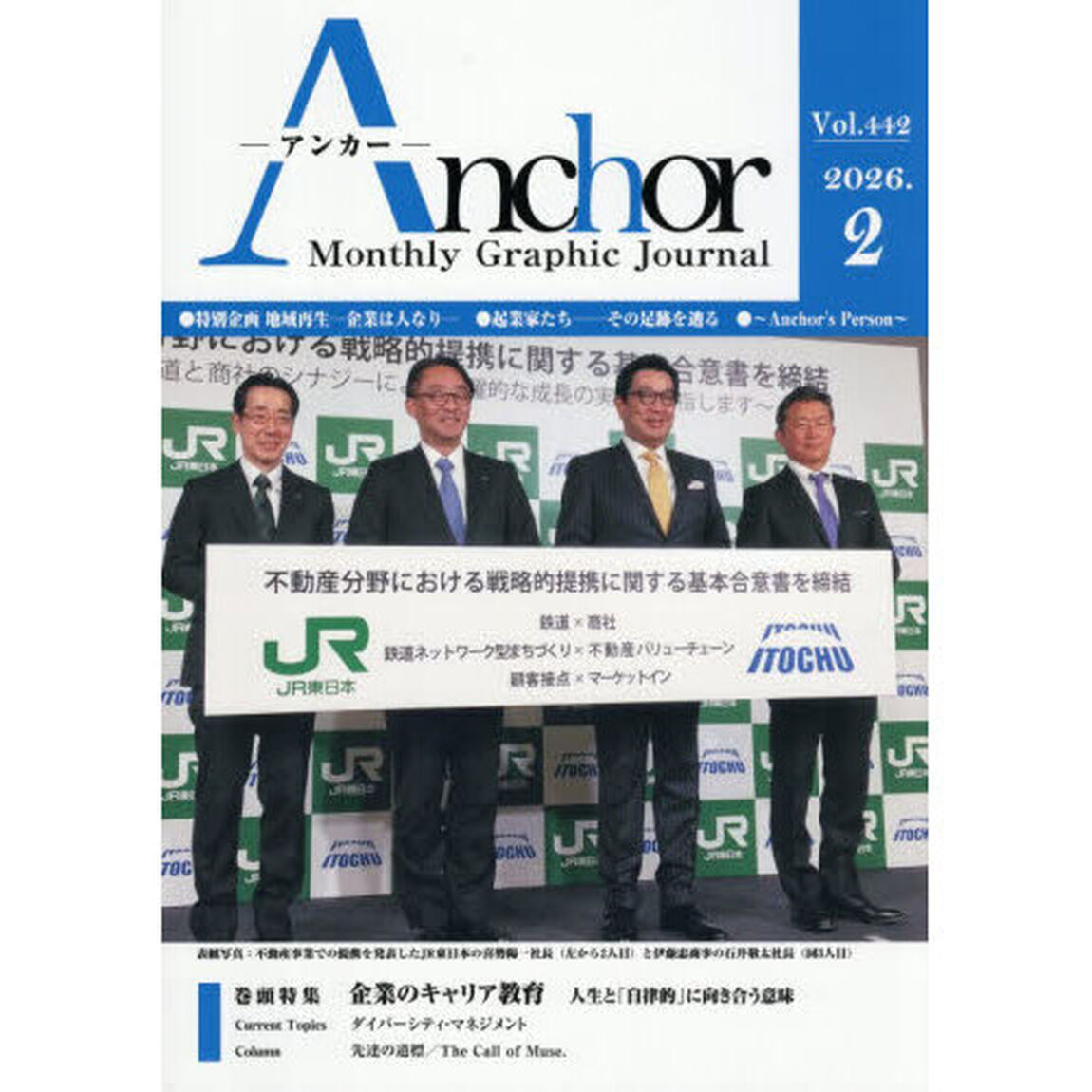 Ａｎｃｈｏｒ　Ｍｏｎｔｈｌｙ　Ｇｒａｐｈｉｃ　Ｊｏｕｒｎａｌ　Ｖｏｌ．４４２（２０２６．２）