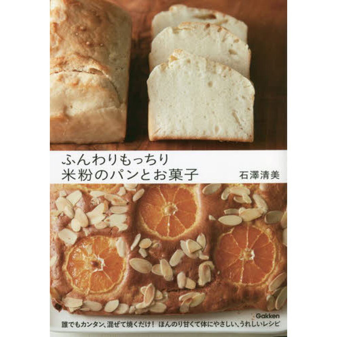 ふんわりもっちり米粉のパンとお菓子
