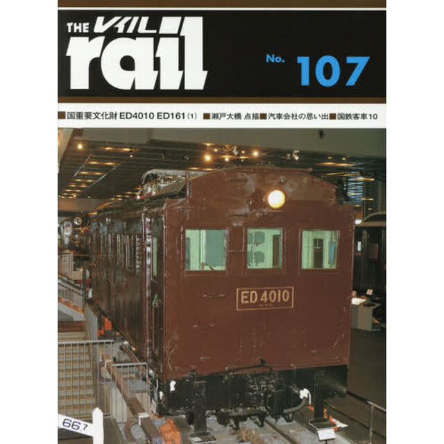 レイル　Ｎｏ．１０７「■国重要文化財ＥＤ４０１０　ＥＤ１６１〈１〉■瀬戸大橋点描■汽車会社の思い出■国鉄客車　１０」