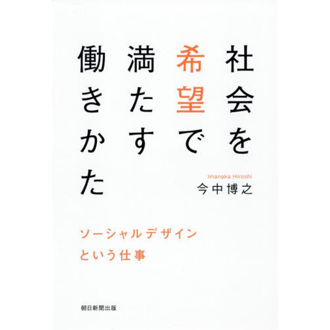 社会を希望で満たす働きかた ソーシャルデザインという仕事