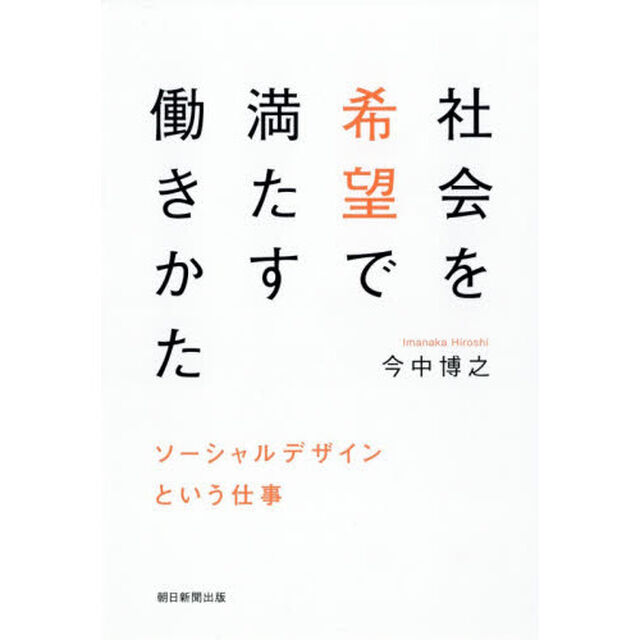 社会を希望で満たす働きかた ソーシャルデザインという仕事