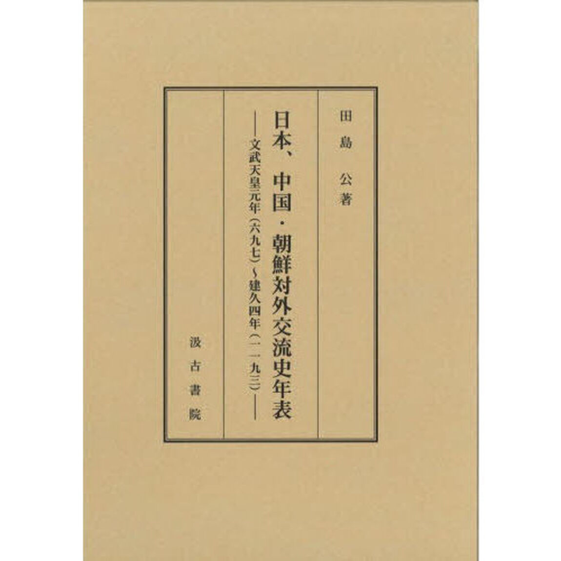 日本、中国・朝鮮対外交流史年表　文武天皇元年（六九七）〜建久四年（一一九三）