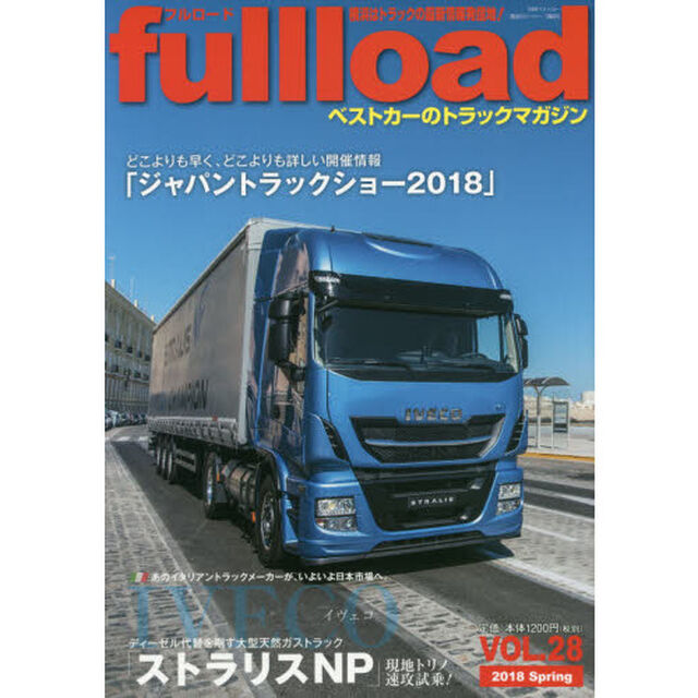 ｆｕｌｌｌｏａｄ　ベストカーのトラックマガジン　ＶＯＬ．２８（２０１８Ｓｐｒｉｎｇ）「現地試乗イヴェコストラリスＮＰ」