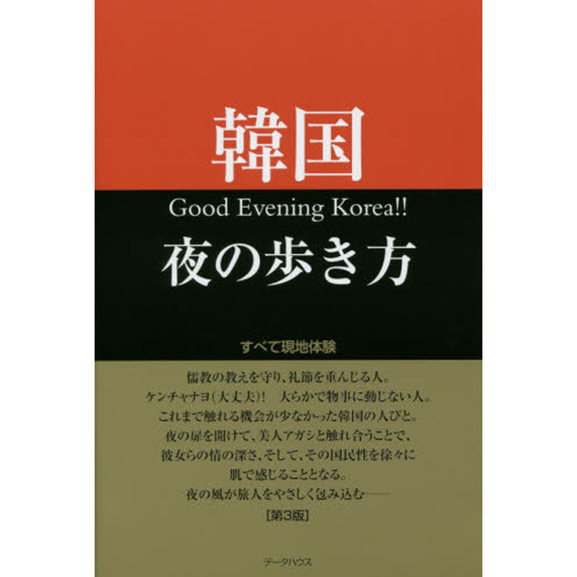 韓国夜の歩き方　すべて現地体験「第３版」
