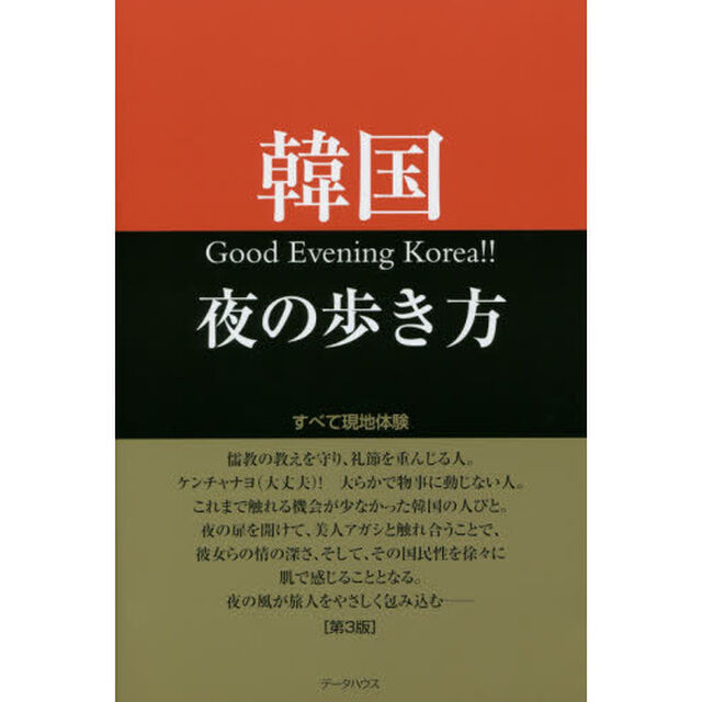韓国夜の歩き方　すべて現地体験「第３版」
