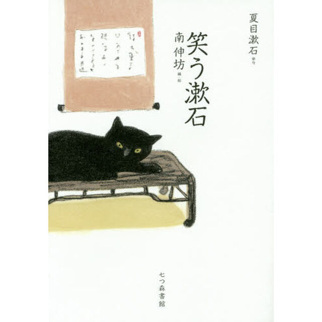 笑う漱石