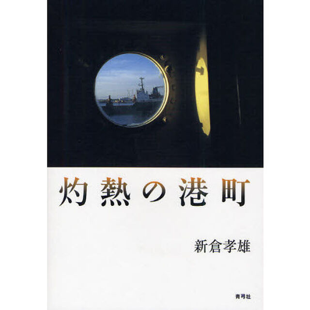 灼熱の港町