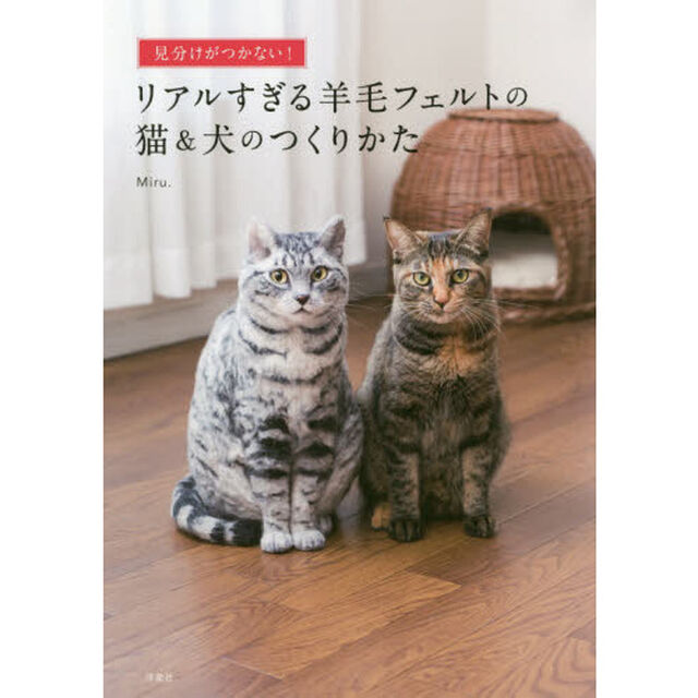 見分けがつかない！リアルすぎる羊毛フェルトの猫＆犬のつくりかた