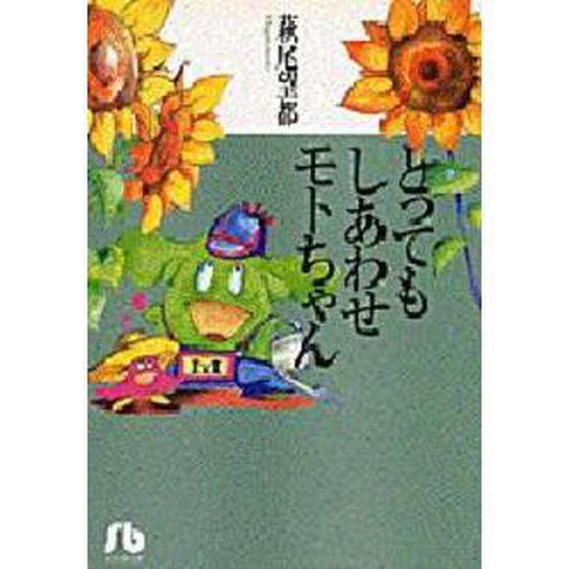 とってもしあわせモトちゃん