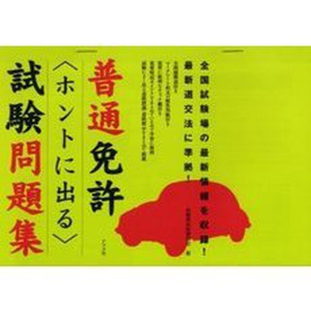 普通免許〈ホントに出る〉試験問題集