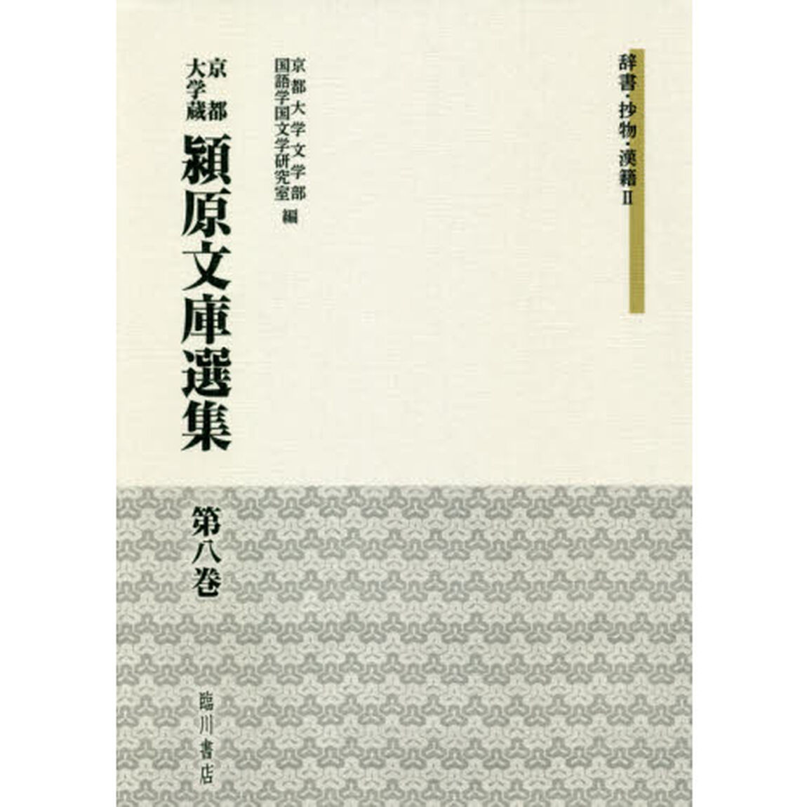 京都大学蔵潁原文庫選集　第８巻「辞書　抄物　漢籍２」