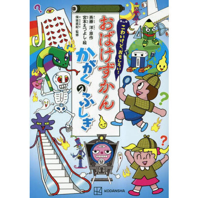 こわいけど、おもしろい！おばけずかんかがくのふしぎ