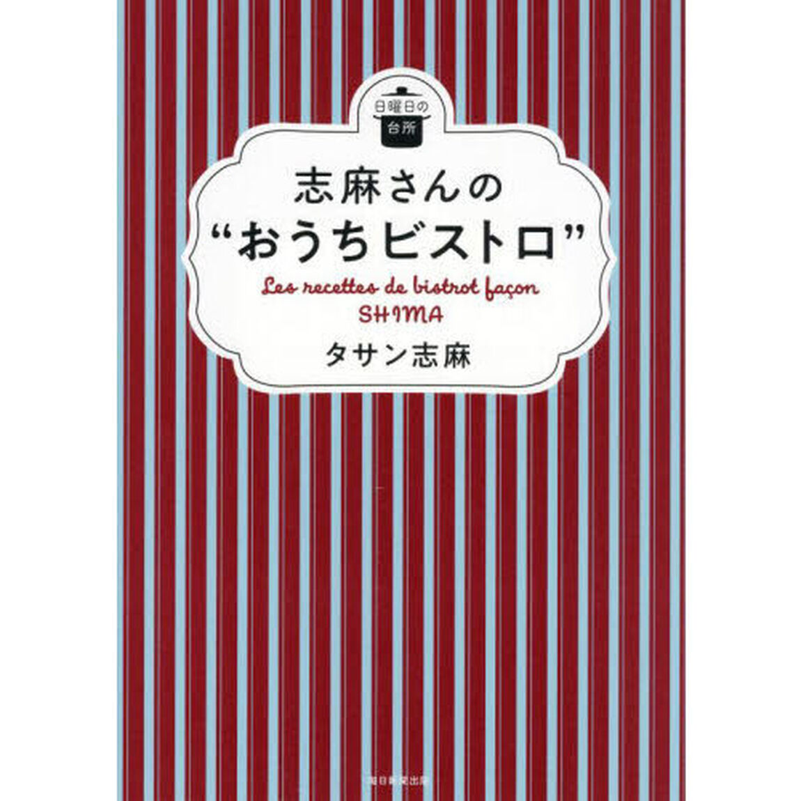 志麻さんの&ldquo;おうちビストロ&rdquo;