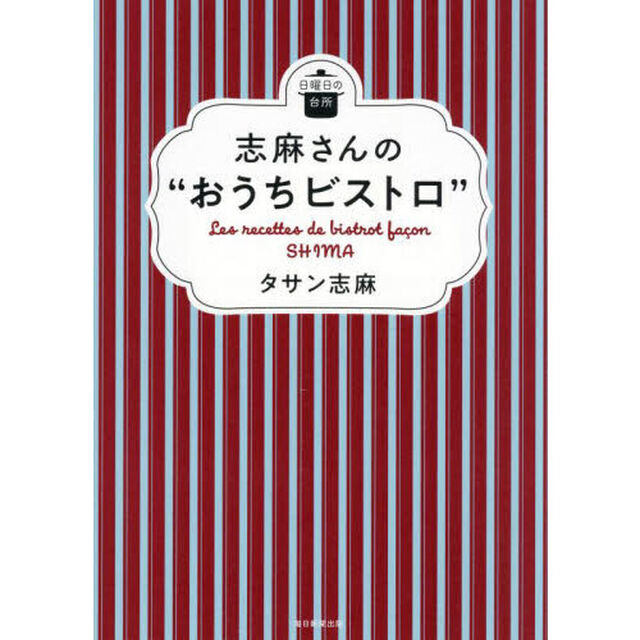 志麻さんの&ldquo;おうちビストロ&rdquo;