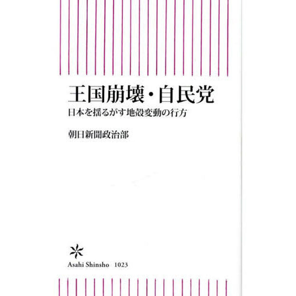 王国崩壊・自民党　日本を揺るがす地殻変動の行方