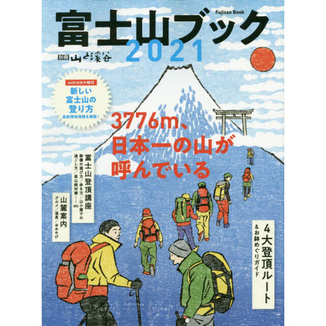 富士山ブック　２０２１「３７７６ｍ、日本一の山が呼んでいる　４大登頂ルート＆お鉢めぐりガイド」
