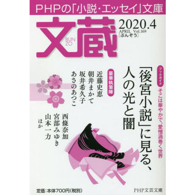 文蔵　２０２０．４「〈ブックガイド〉「後宮小説」に見る、人の光と闇」