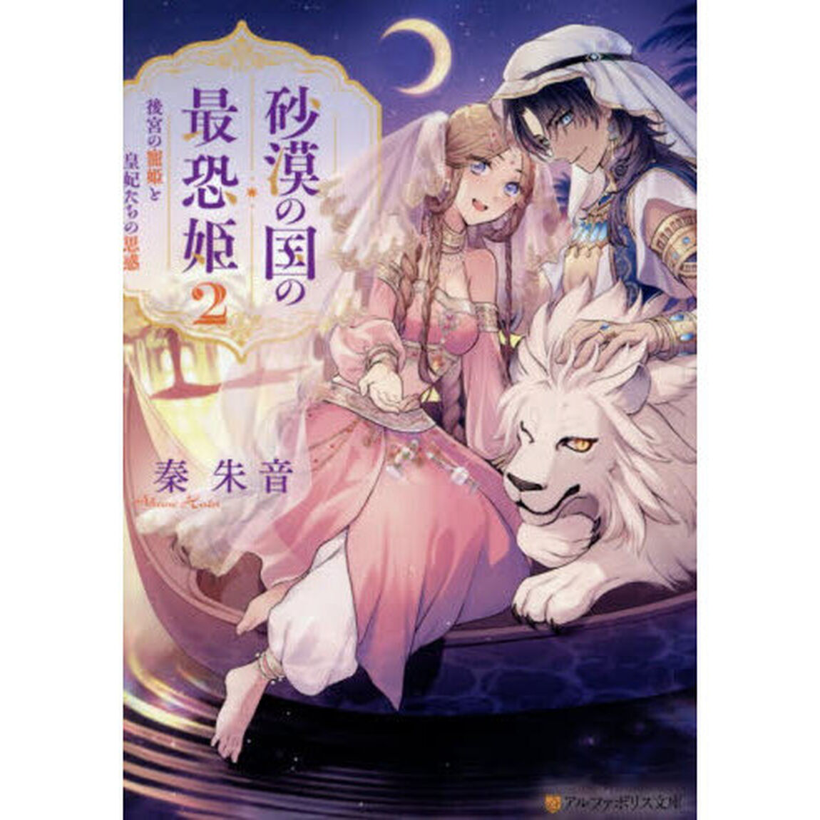 砂漠の国の最恐姫　２「後宮の寵姫と皇妃たちの思惑」