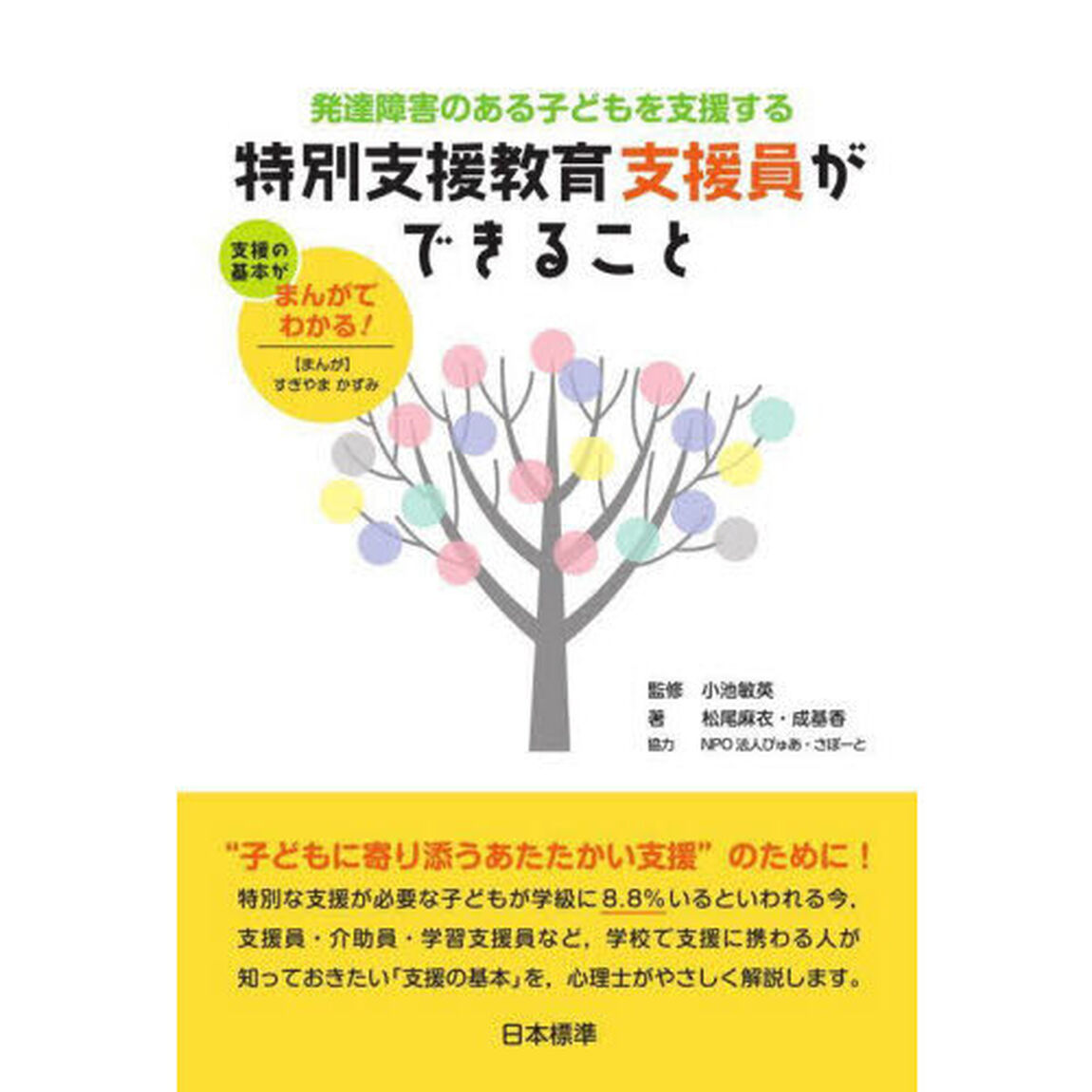 発達障害のある子どもを支援する特別支援教育支援員ができること　支援の基本がまんがでわかる！