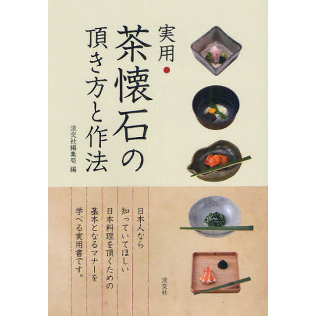 実用・茶懐石の頂き方と作法