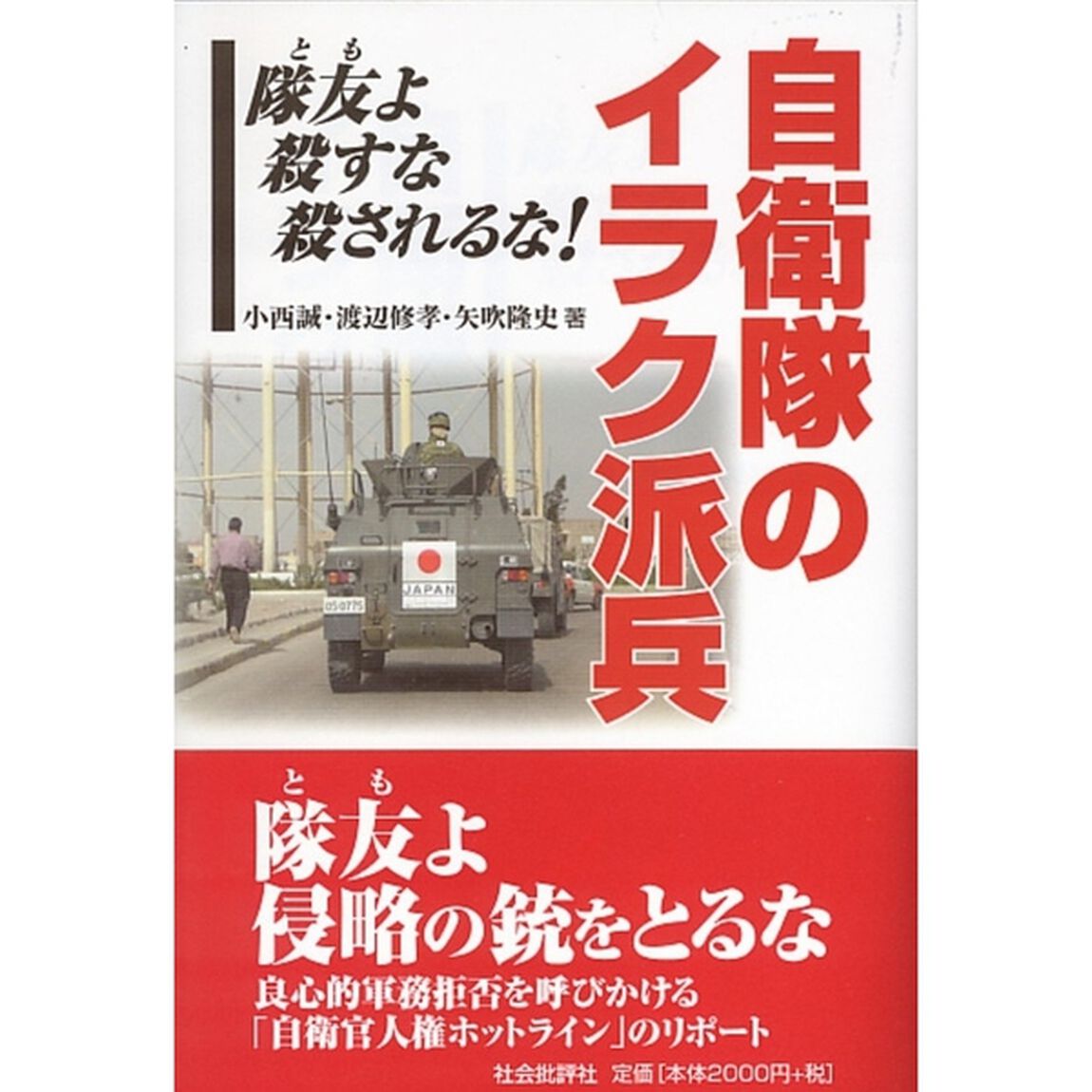 自衛隊のイラク派兵　隊友よ殺すな殺されるな！