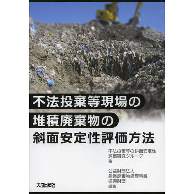不法投棄等現場の堆積廃棄物の斜面安定性評価方法