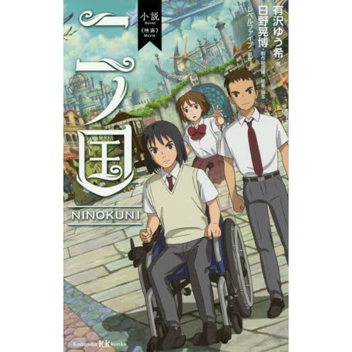 小説映画二ノ国