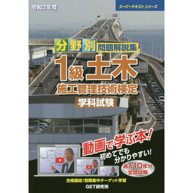分野別問題解説集１級土木施工管理技術検定学科試験　令和２年度