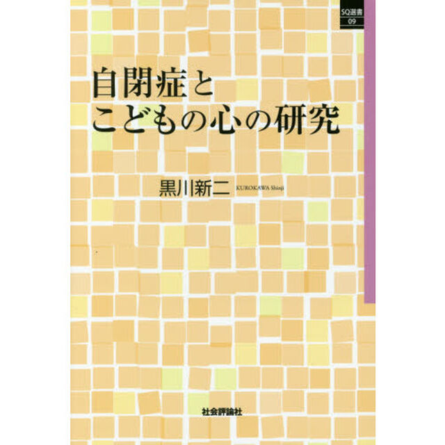 自閉症とこどもの心の研究