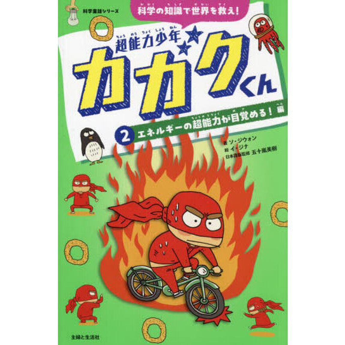超能力少年カガクくん　科学の知識で世界を救え！　２「エネルギーの超能力が目覚める！編」