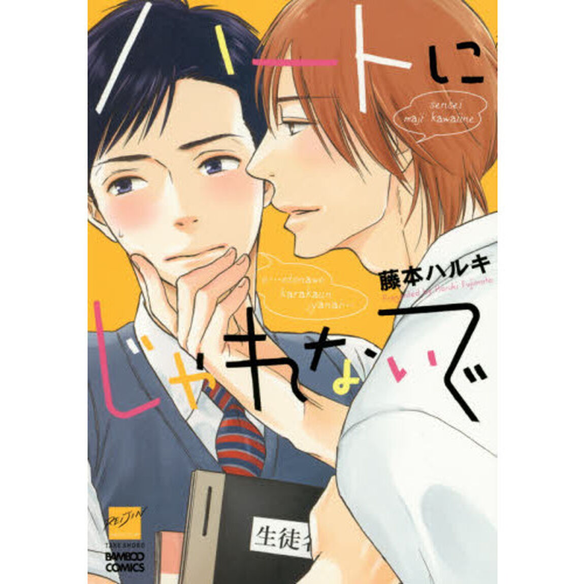 ハートにじゃれないで　サイン本