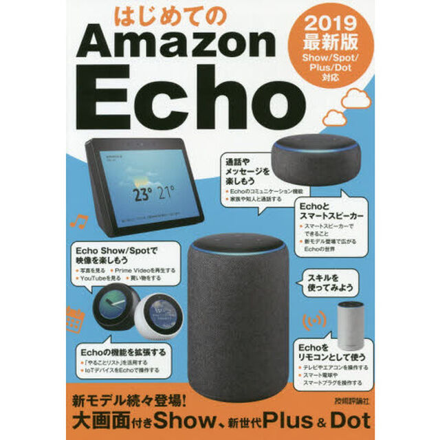 はじめてのＡｍａｚｏｎ　Ｅｃｈｏ　２０１９最新版