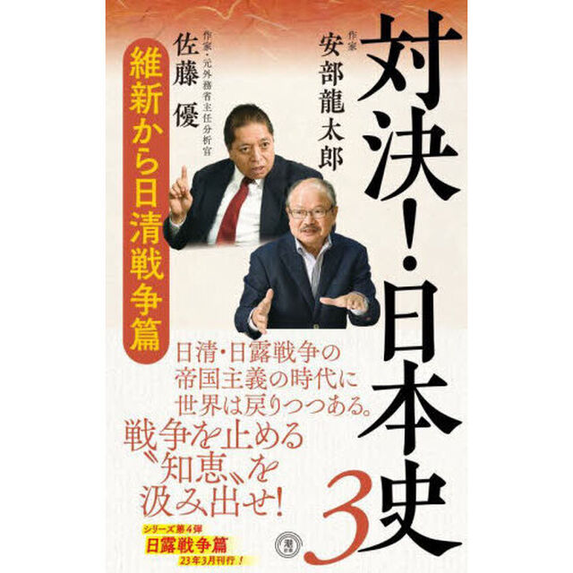 対決！日本史　３「維新から日清戦争篇」