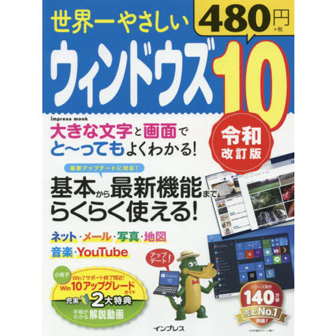 世界一やさしいウィンドウズ１０　基本から最新機能までらくらく使える！「令和改訂版」