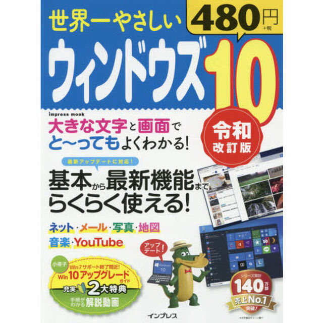 世界一やさしいウィンドウズ１０　基本から最新機能までらくらく使える！「令和改訂版」